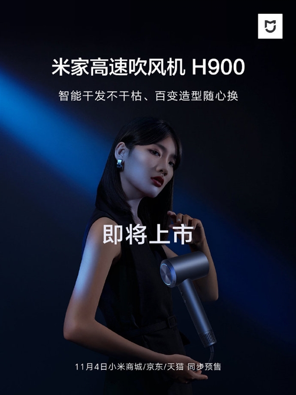 12种吹发模式 60米/秒速干，小米智能生活新品；米家高速吹风机H900官宣