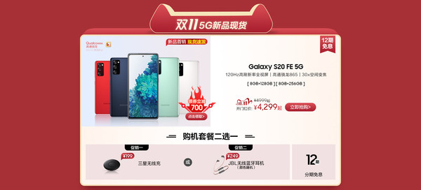 双十一福利！三星Galaxy S20 FE 5G限时优惠700元 4299起