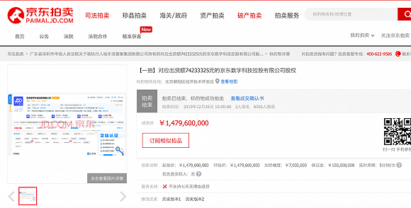 京东数科2.43%股份遭投资人拍卖 估值人民币608亿元较上轮融资腰斩