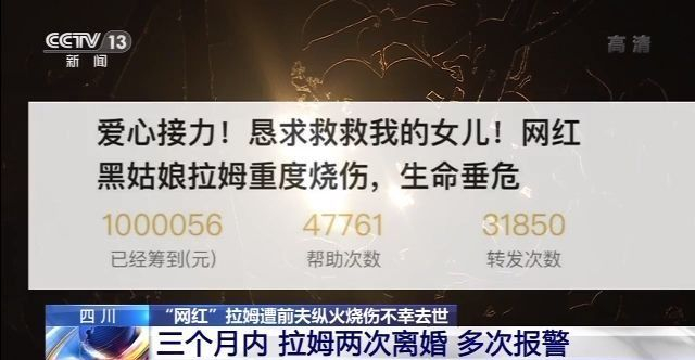 三个月内两次离婚多次报警 "网红"拉姆遭前夫纵火烧伤不幸去世