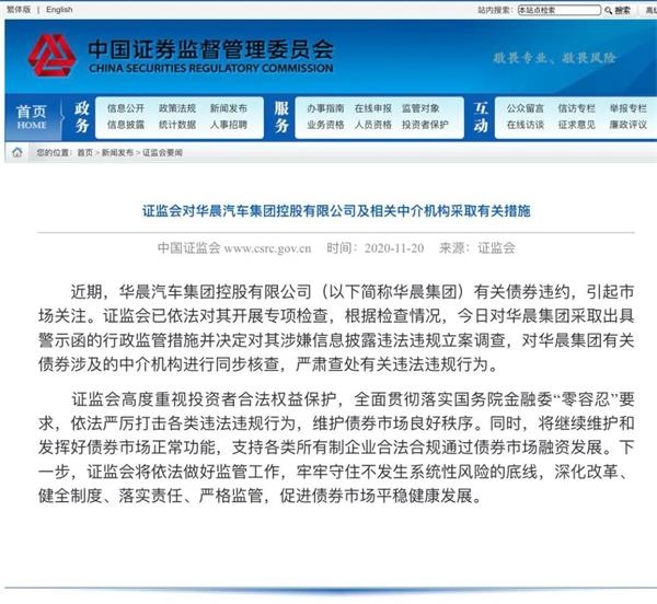 证监会对华晨立案调查 上交所对招商证券予警示、证监会对其核查