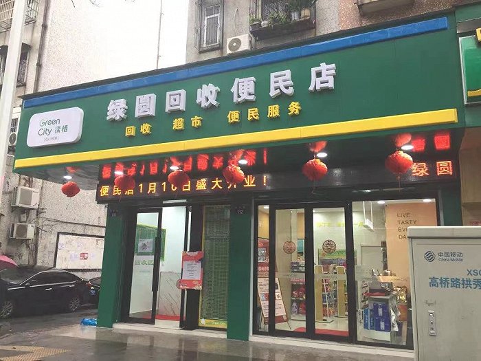 绿圆回收便民店。图片来源：绿栖