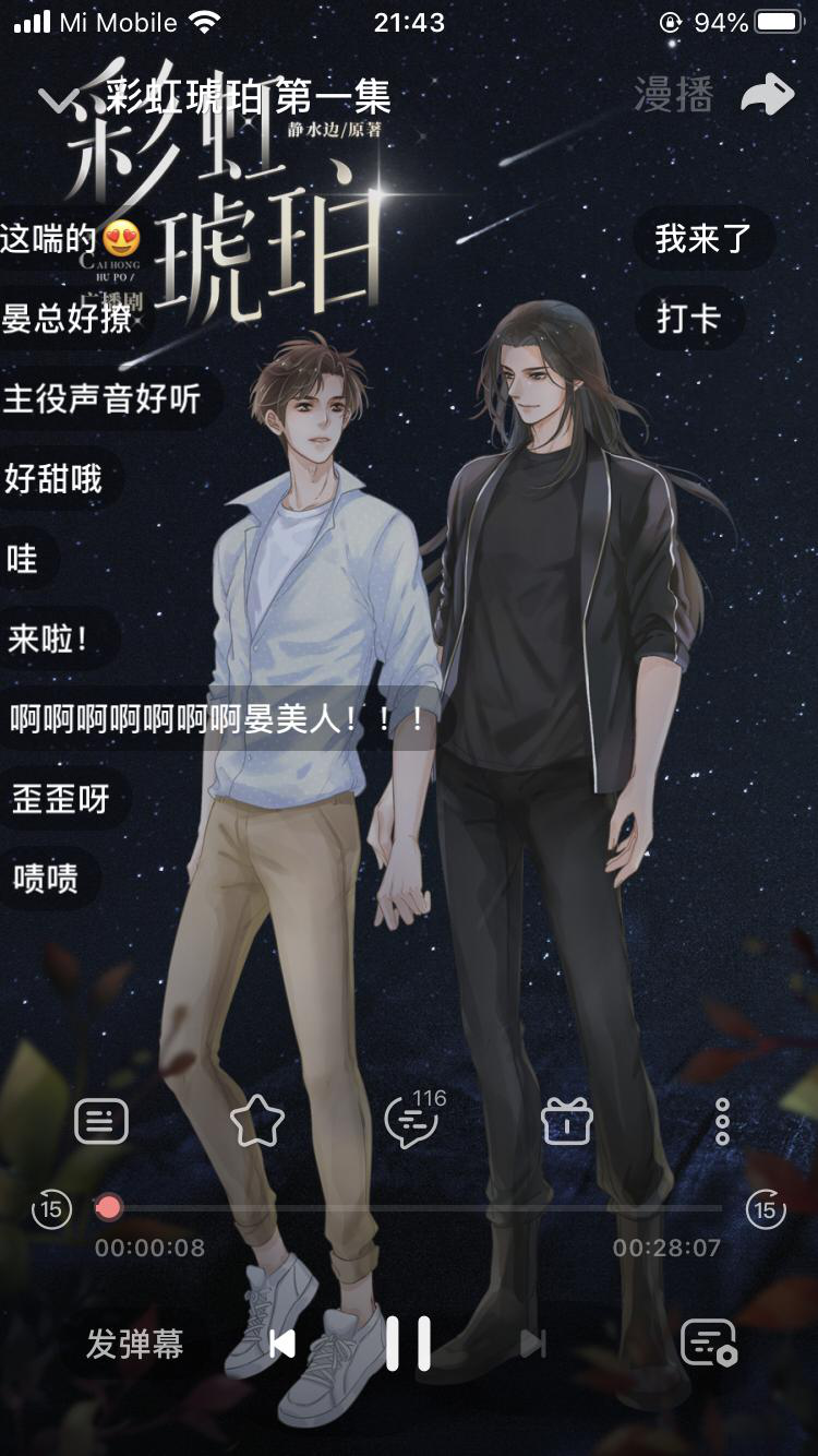 广播剧《彩虹琥珀》弹幕| 克拉漫播 app