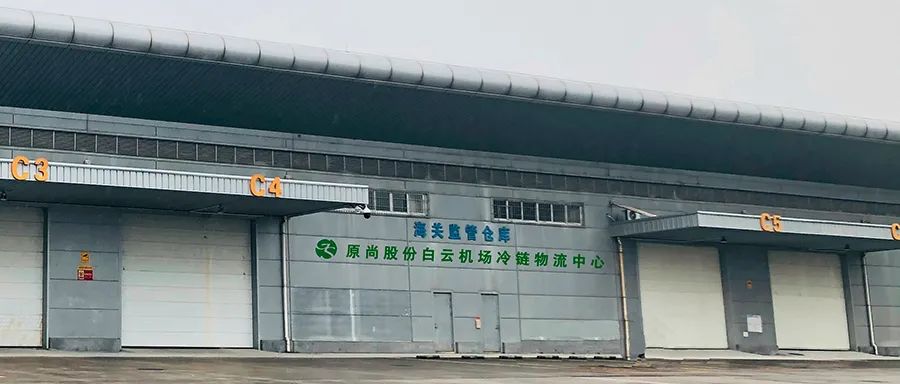 原尚股份白云机场冷链物流中心迎来竣工预验收