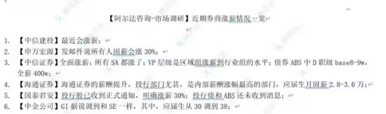 券商全面涨薪？应届生月薪3.6万？投行明确涨薪30%？最新回应
