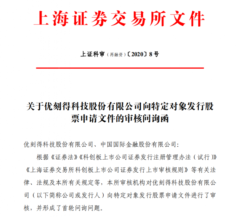 上市不满一年经营风险已现？优刻得收上交所审核问询函