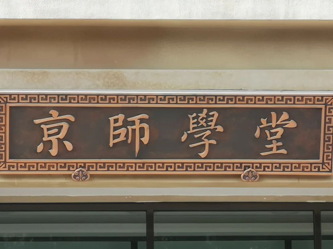 京师学堂牌匾点击空白处查看答案04困难程度:821582152part曦