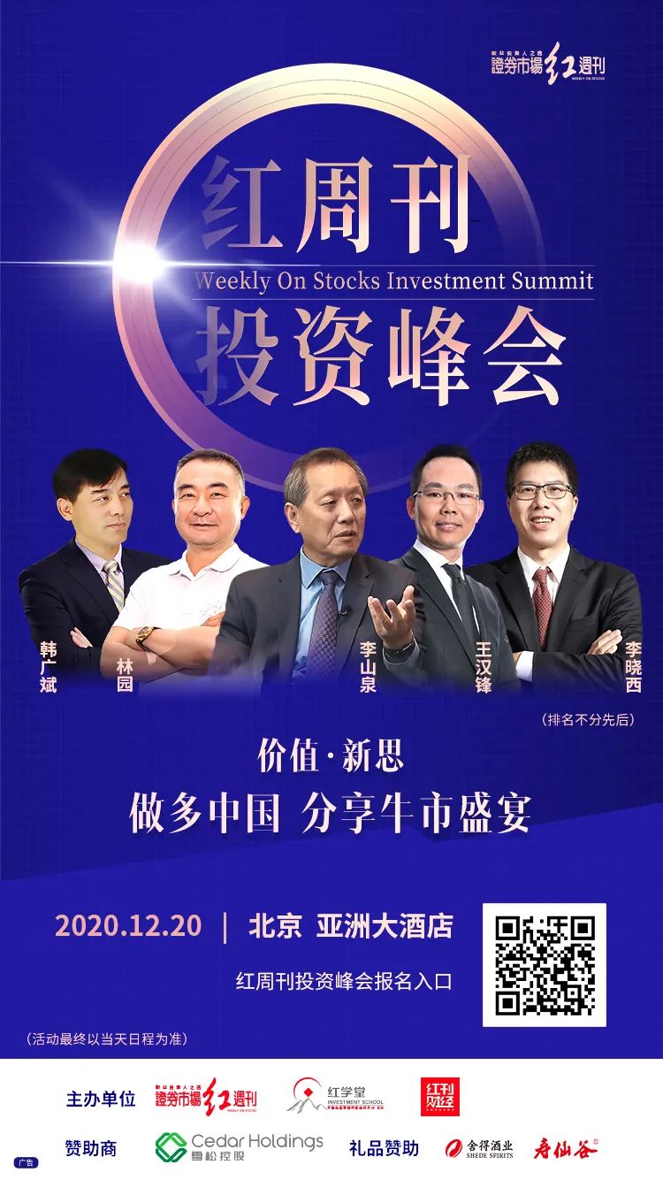 2021红周刊投资峰会火热报名中做多中国分享牛市盛宴