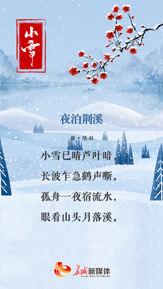 小雪61诗节丨晚来天欲雪能饮一杯无