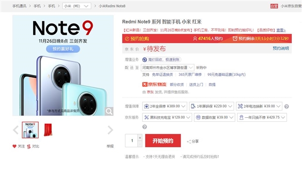 最便宜一亿像素手机来啦！红米Note 9系列开启预约