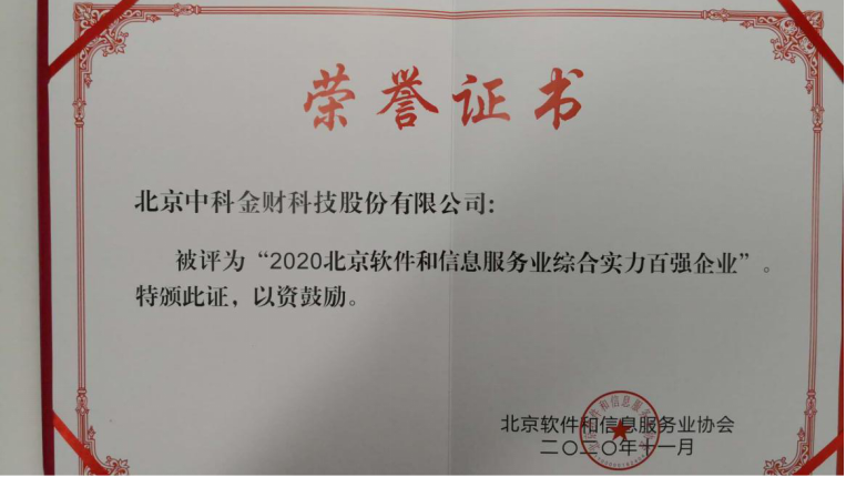 中科金财连续三年蝉联北京软件和信息服务业综合实力百强