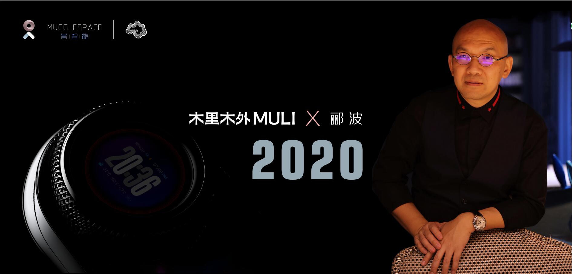 全新智能家居风向标来袭木里木外携手设计师郦波即将推出呆智能系列