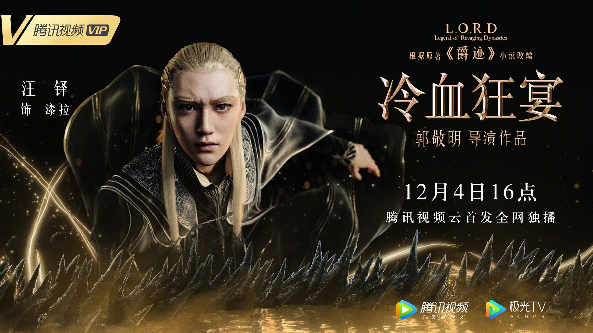 郭敬明爵迹2冷血狂宴角色海报