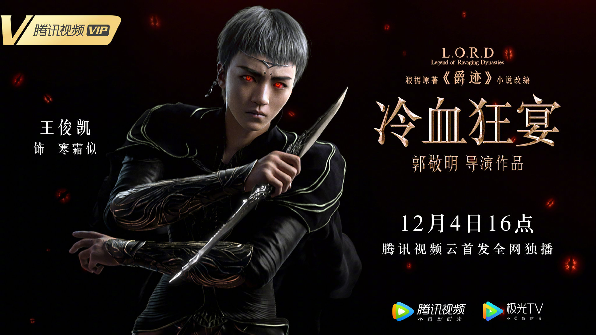 郭敬明爵迹2冷血狂宴角色海报