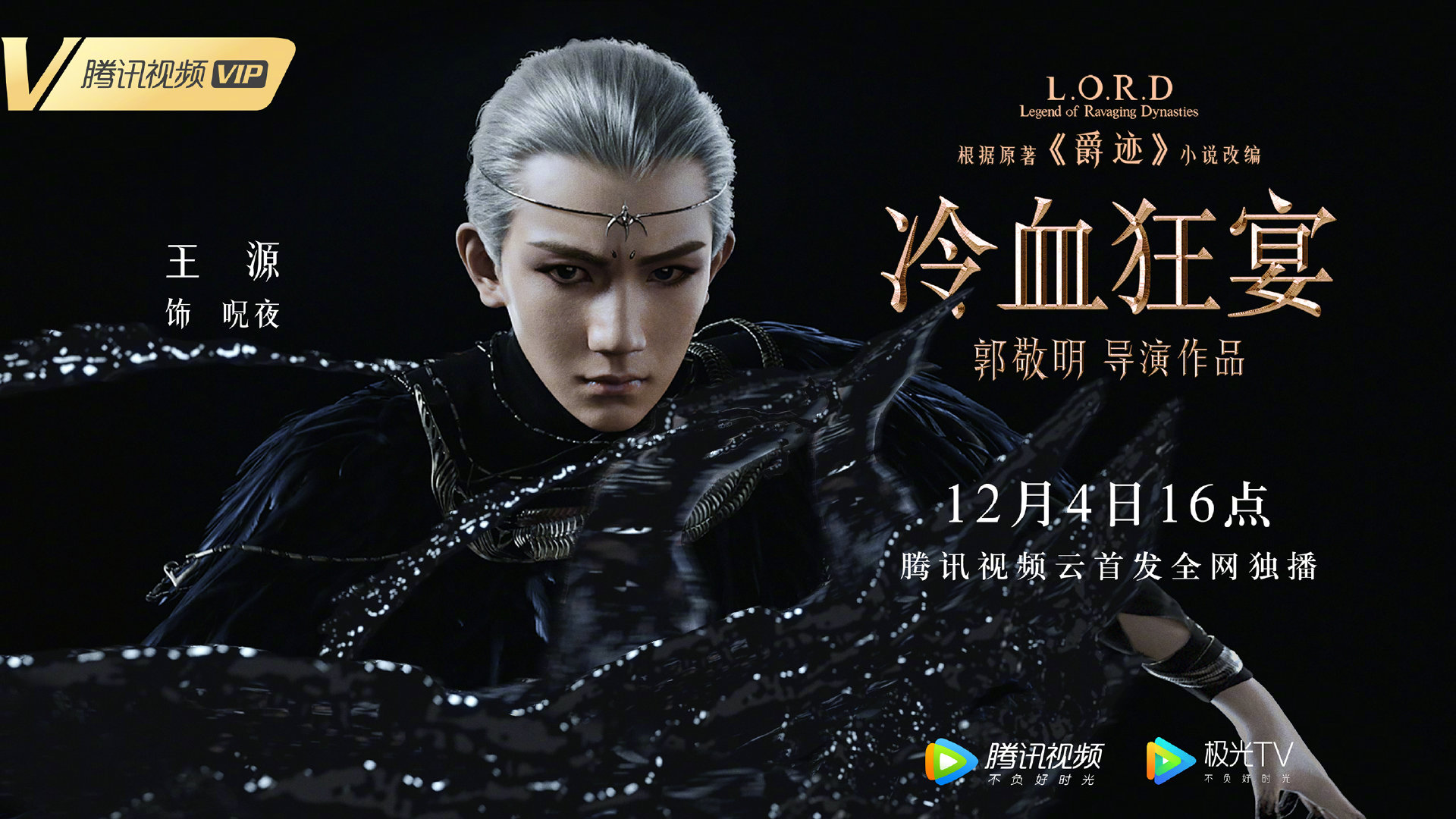 郭敬明爵迹2冷血狂宴角色海报