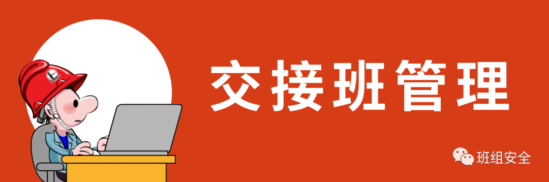 交接班时应注意这些问题!
