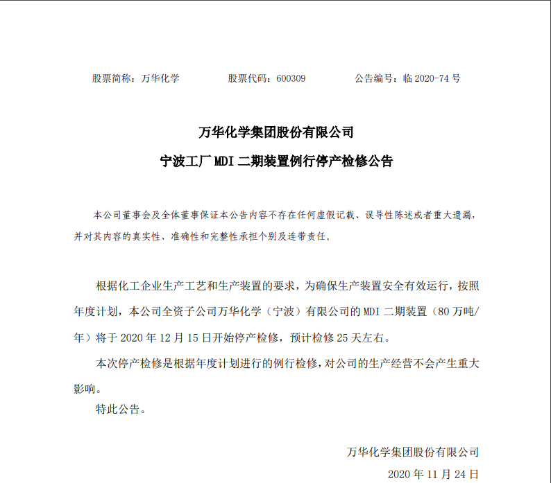万华化学全资子公司万华化学(宁波)MDI二期装置12月15日停产检修