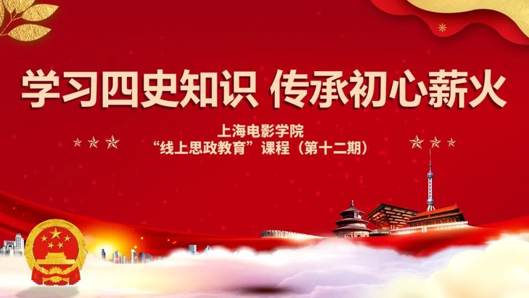 四史学习教育丨上海大学上海电影学院党委发挥艺术学科优势活学四史求