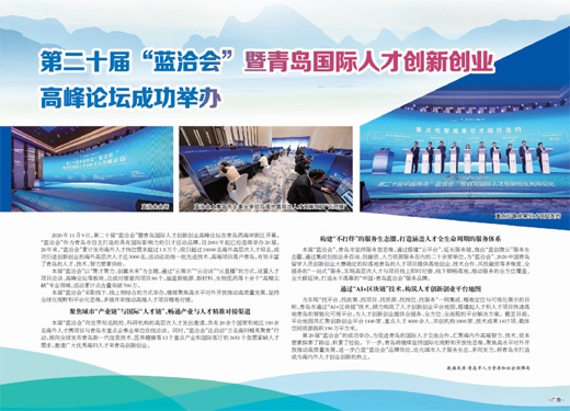 第二十届“蓝洽会”暨青岛国际人才创新创业高峰论坛成功举办