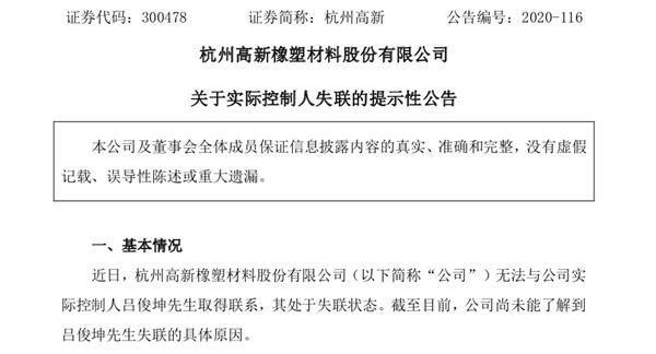 利空突袭：杭州高新实控人失联 上海明汯等7家机构踩雷