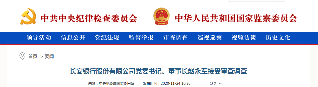 上任不满两年 长安银行董事长赵永军就被调查了