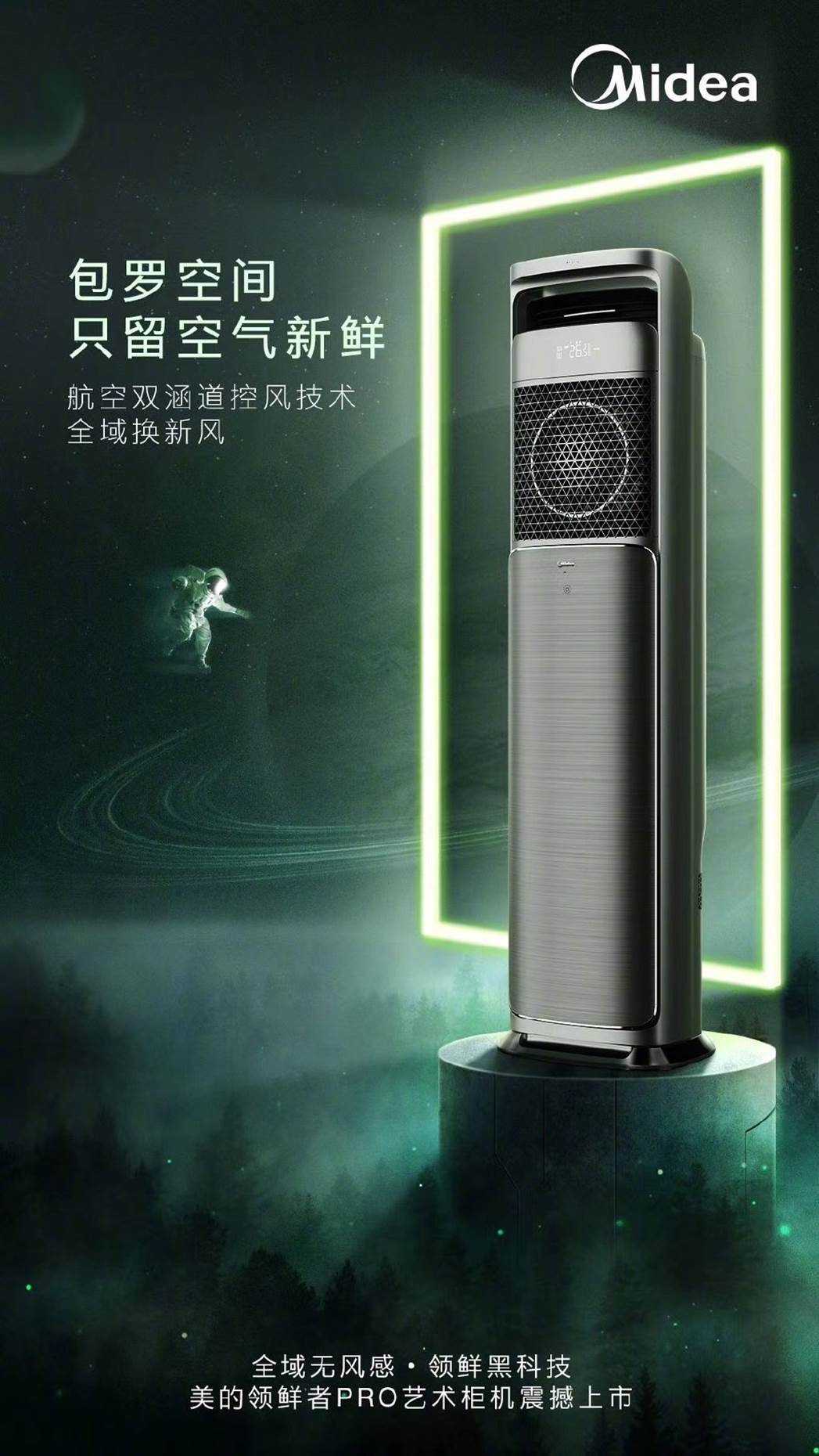 美的领鲜者pro艺术柜机