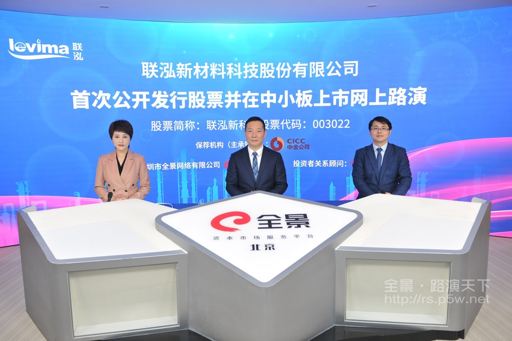 路演嘉宾合影全景网11月24日讯 联泓新科(003022)首次公开发行股票并