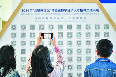     观众在“互联网之光”博览会上通过扫码了解数字经济人才招聘信息。新华社记者 李鑫摄