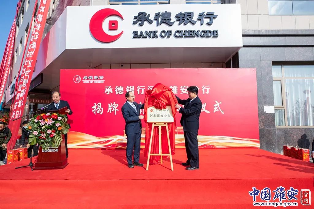 承德银行河北雄安分行揭牌暨银企签约仪式现场.