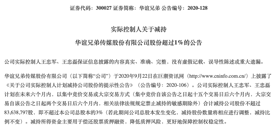 实控人减持1%股份偿还质押融资 华谊兄弟资金之渴何解？