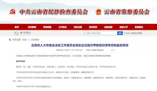 云南省人大常委会法制工作委员会原副主任施洪甲接受纪律审查调查