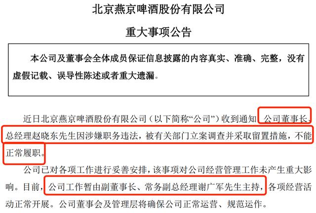 图片来源：燕京啤酒公告