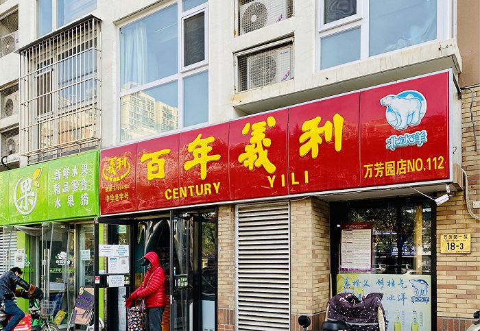 百年义利门店(图片拍摄：赵晓娟）