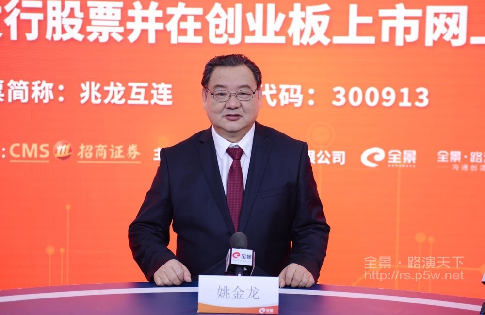 数据电缆领域领军企业兆龙互连ipo网上路演成功举行