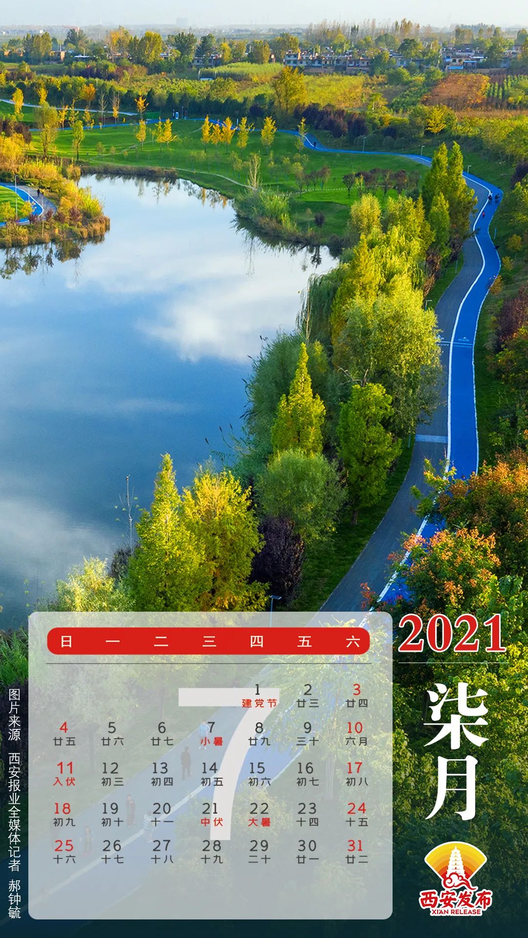 2021年放假安排来了内含西安版高清月历