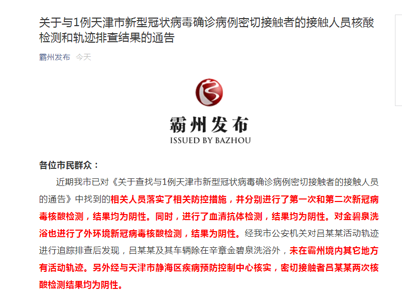 天津确诊病例的密接者曾在河北霸州洗浴 官方通报轨迹排查结果