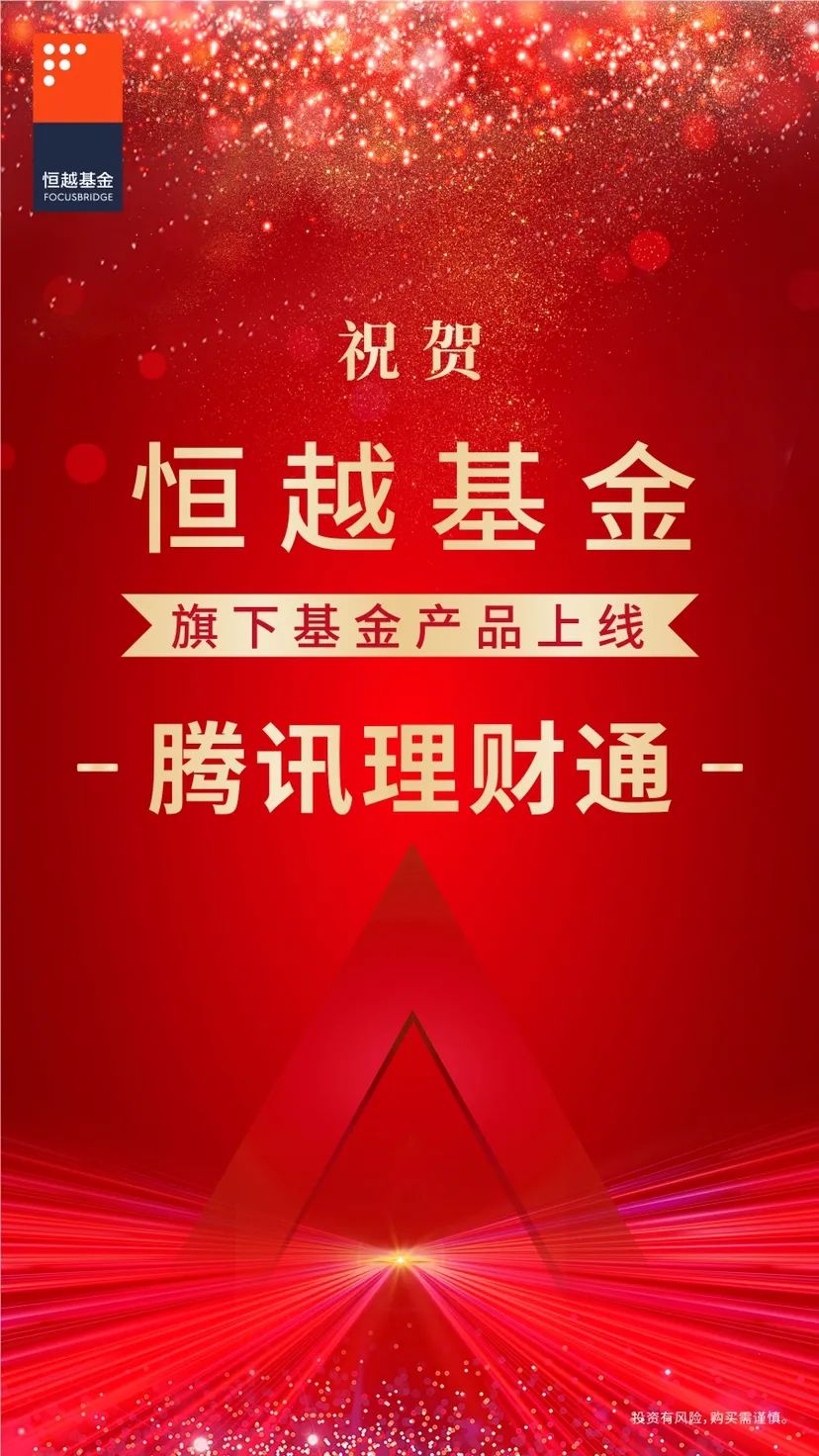 上线理财通啦~(a:006049/c:007192)恒越研究精选混合(a:006299/c