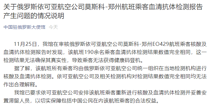 190余名乘客血清抗体检测数值完全相同？中使馆发布重要回应