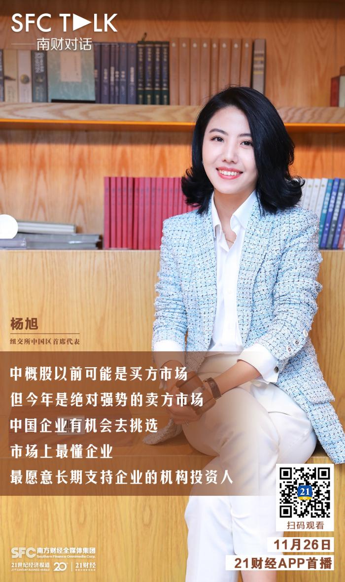 南财对话独家专访纽交所首代杨旭今年中概股募资占比1012期待中企赴美