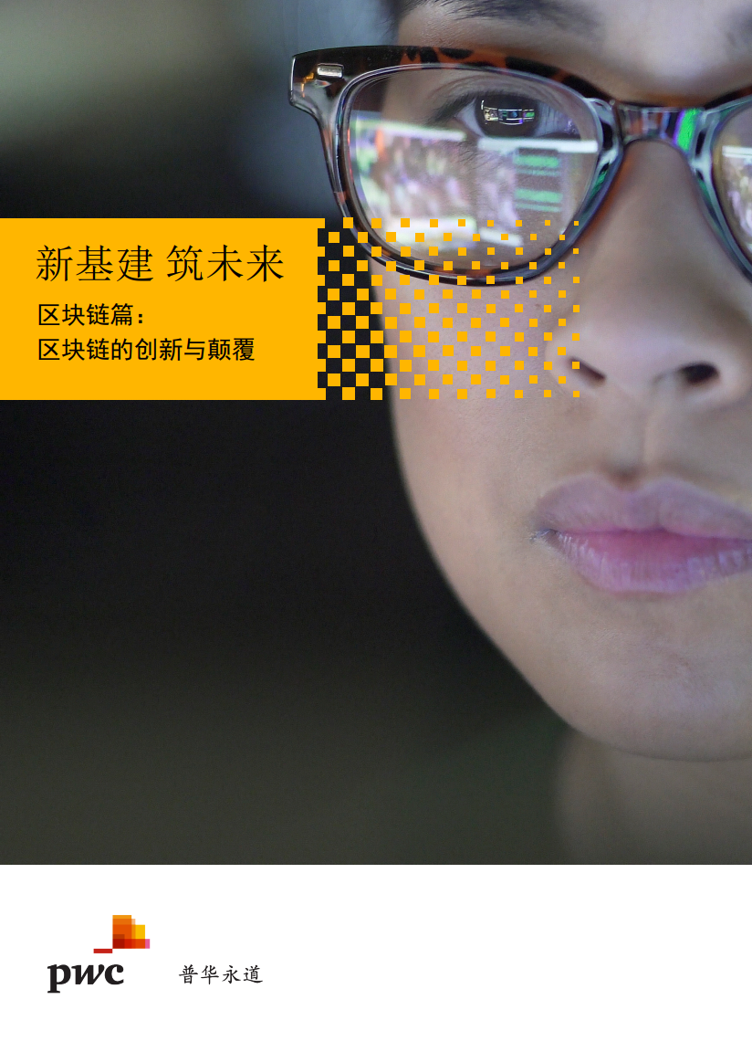 区块链篇：区块链的创新与颠覆