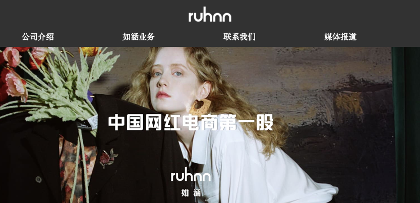 张大奕风波消散后，“网红电商第一股”如涵启动私有化即将回A？