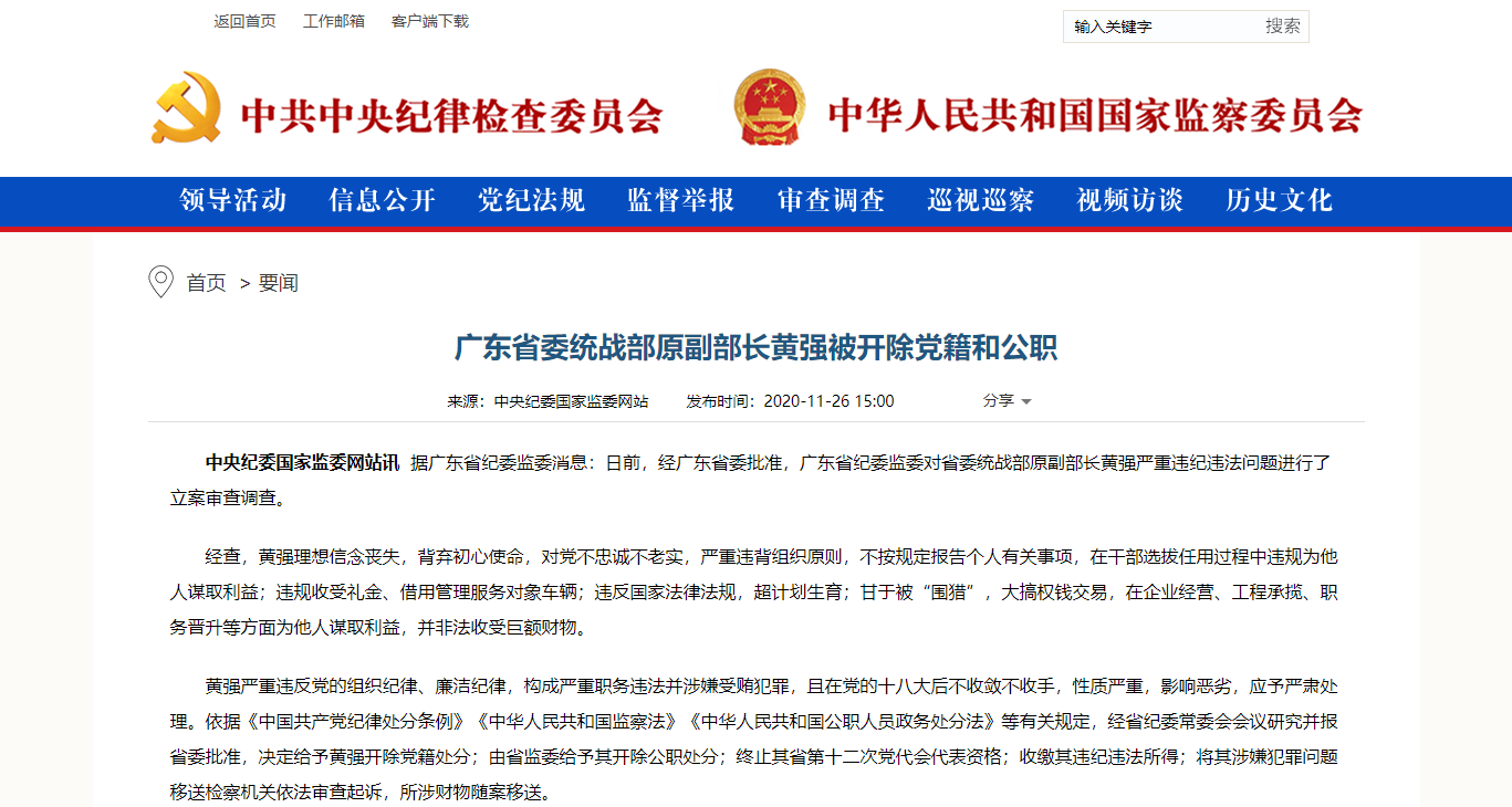 广东省委统战部原副部长黄强被开除党籍和公职