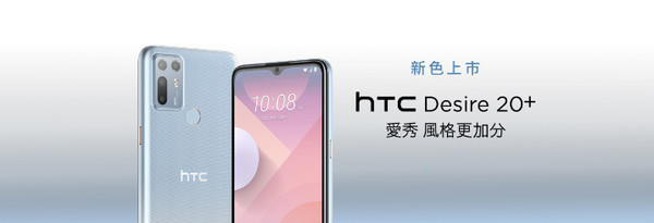 HTC Desire 20+云彩蓝款渐变色版本亮相