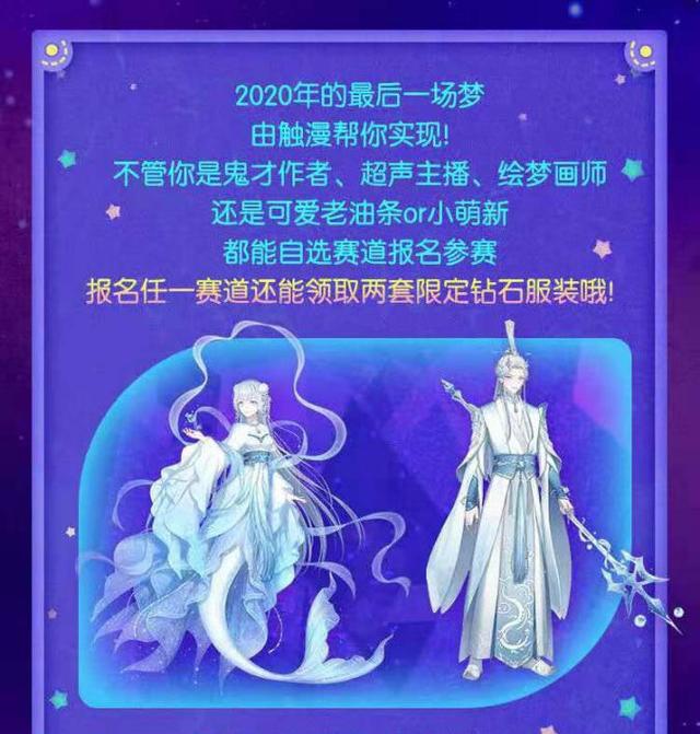 还特意为报名任一赛道的比赛的用户,送上两套精美的触漫限定钻石服装!