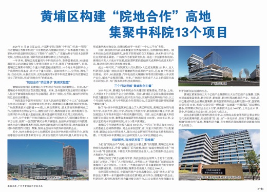 广州黄埔区构建“院地全作”高地 集聚中科院13个项目