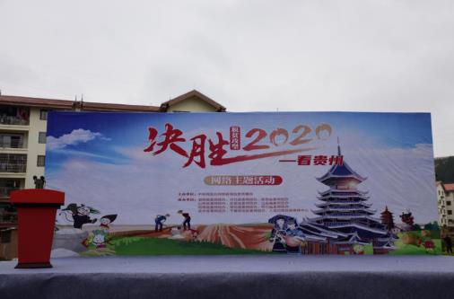 “决胜2020”看贵州网络主题活动启动仪式（央视网记者 王静远 摄）