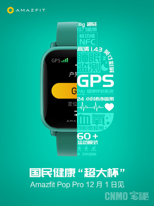 华米 超大杯 官宣 Amazfit Pop Pro将于12月1日发布 华米 手表 新浪科技 新浪网 华米 超大杯 官宣 Amazfit Pop Pro将于12月1日发布 华米 手表 新浪科技 新浪网