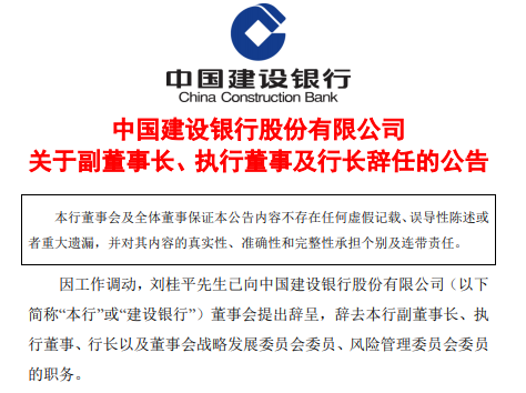 原建行行长刘桂平履新央行副行长