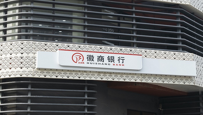 徽商银行收购承接包商银行业务细节曝光：负债约983.82亿元