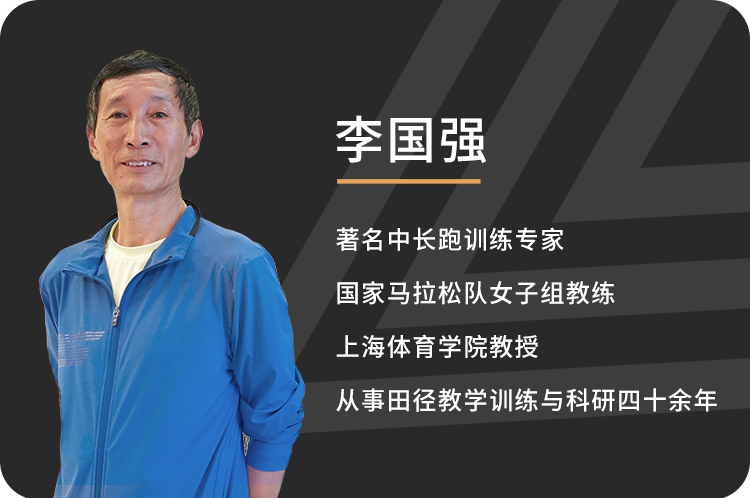 由马拉松一姐李芷萱主教练——李国强教授讲授的这门为期9周的《10